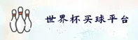 世界杯买球APP(中国)官方授权